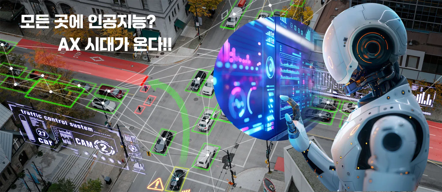 인공지능 전환 AX를 통한 스마트 도시와 데이터 기반 의사결정