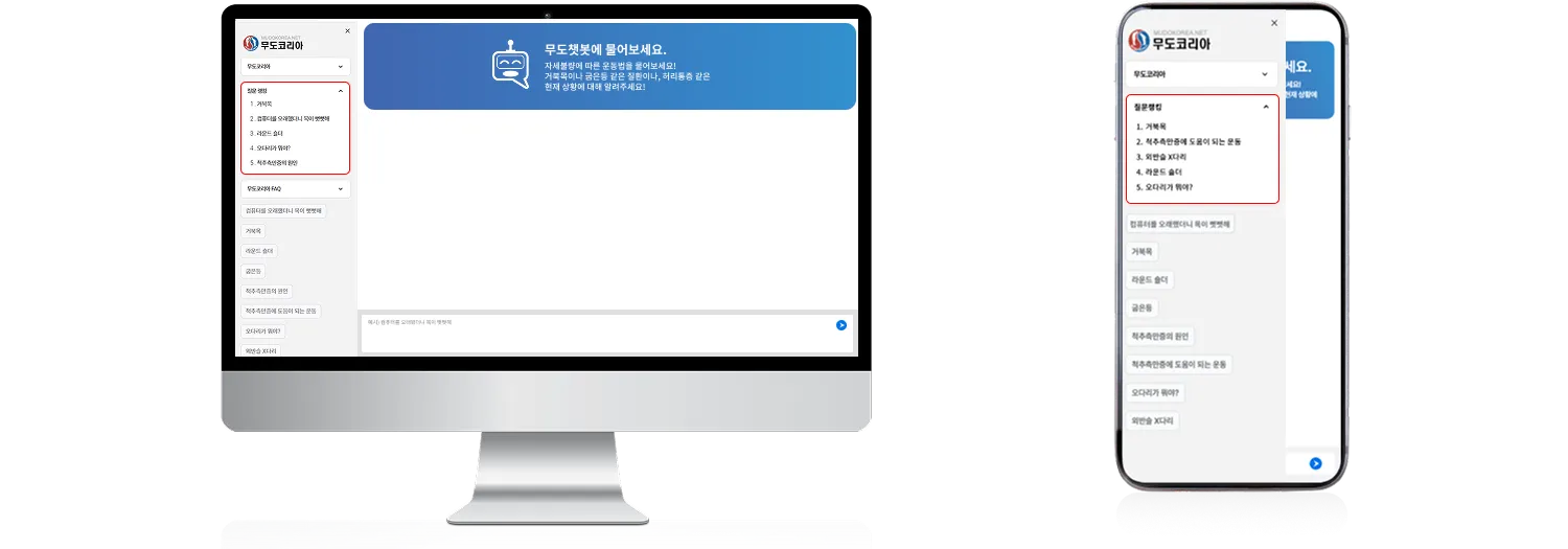 교정운동 관련 추가 질의 응답 챗봇 화면